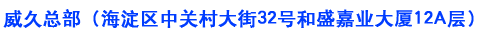 威久總部（海淀區(qū)中關(guān)村大街32號和盛嘉業(yè)大廈12A層）