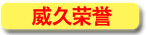 威久榮譽