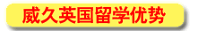威久英國留學優(yōu)勢