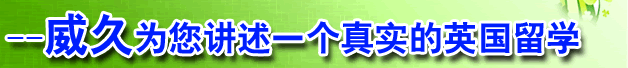 威久為您講述一個真實的英國留學