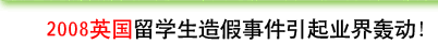 2008英國留學生造假事件引起業(yè)界轟動！