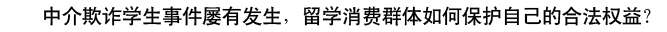 中介欺詐學生事件屢有發(fā)生，留學消費群體如何保護自己的合法權(quán)益？