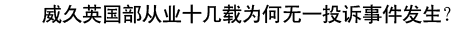 威久英國部從業(yè)十幾載為何無一投訴事件發(fā)生？