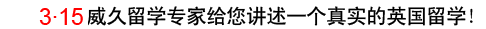 315威久留學給您講述一個真實的英國留學！