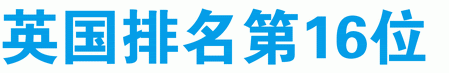英國(guó)排名第16位