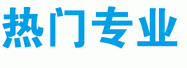 熱門(mén)專(zhuān)業(yè)