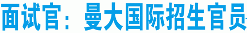 面試官：曼大國(guó)際招生官員
