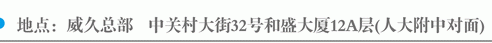 威久總部 地址：中關(guān)村大街32號(hào)和盛嘉業(yè)大廈12A層（人大附中對(duì)面）