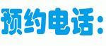 預(yù)約電話(huà)：