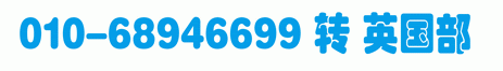 010-68946699 轉(zhuǎn) 英國(guó)部