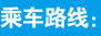 乘車(chē)路線(xiàn)