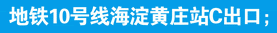 地鐵10號(hào)線(xiàn)海淀黃莊站C出口