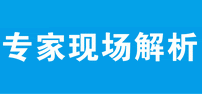 專(zhuān)家現(xiàn)場(chǎng)解析