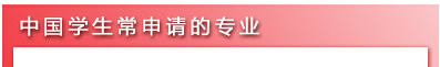 中國(guó)學(xué)生常申請(qǐng)的專業(yè)