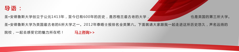 導(dǎo)語(yǔ)：圣?安德魯斯大學(xué)創(chuàng)立于公元1413年，至今已有600年的歷史，是蘇格蘭最古老的大學(xué)，也是英國(guó)的第三所大學(xué)。圣?安德魯斯大學(xué)為英國(guó)最古老的6所大學(xué)之一。2012年泰晤士報(bào)排名全英第六。下面就請(qǐng)大家跟我一起走進(jìn)這所歷史悠久，聲名遠(yuǎn)揚(yáng)的院校，一起去感受它的魅力所在吧！