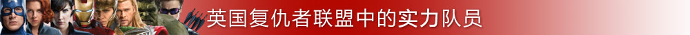 英國復(fù)仇者聯(lián)盟中的實力隊員