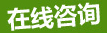 在線咨詢