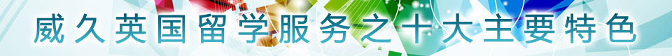 威久英國(guó)留學(xué)服務(wù)之十大主要特色