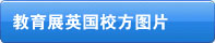 教育展英國(guó)校方圖片