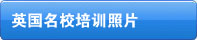 英國(guó)名校培訓(xùn)照片