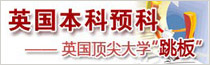 英國(guó)本科預(yù)科，英國(guó)頂尖大學(xué)跳板