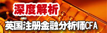深度解析，英國(guó)注冊(cè)金融分析師CFA