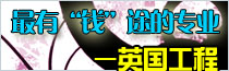 最有“錢”途專業(yè)-英國(guó)工程