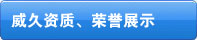 威久資質(zhì)、榮譽(yù)展示