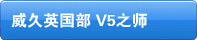 威久英國(guó)部 V5之師