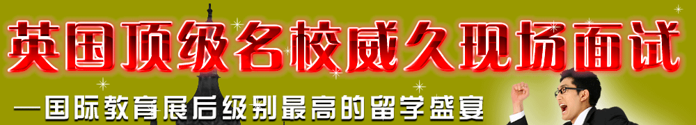英國頂級名校威久現(xiàn)場面試