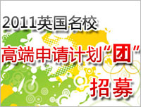 2011英國名校高端申請計劃團招募