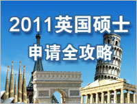 2010英國碩士申請全攻略