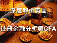 深度解析英國注冊金融分析師CFA