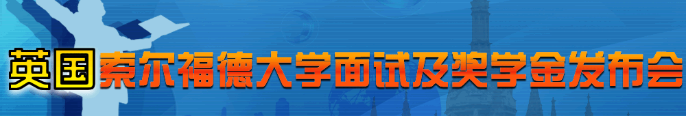 英國(guó)名校索爾福德大學(xué)面試及獎(jiǎng)學(xué)金發(fā)布會(huì)