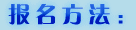 報(bào)名方法