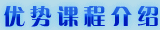 優(yōu)勢(shì)課程介紹