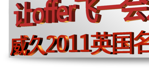 威久英國名校捷報榜