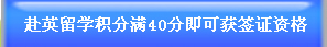 赴英留學(xué)積分滿(mǎn)40分即可獲簽證資格
