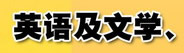 英語及文學(xué)、