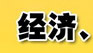 經(jīng)濟(jì)、