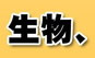 生物、