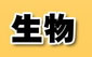生物化學(xué)、