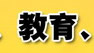 教育、