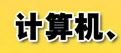 計(jì)算機(jī)、