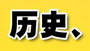 歷史、