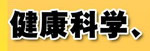 健康科學(xué)、