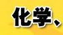 生物化學(xué)、