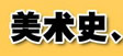 美術(shù)史、