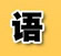 語言及語言科學(xué)、