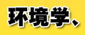 環(huán)境學(xué)、